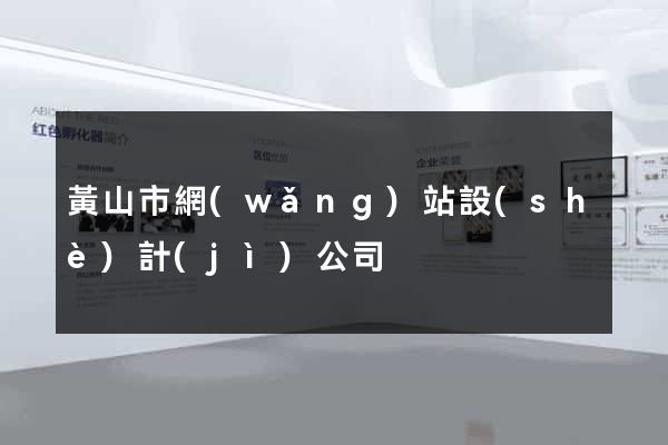 黃山市網(wǎng)站設(shè)計(jì)公司