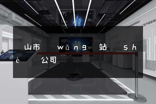 黃山市網(wǎng)站設(shè)計公司