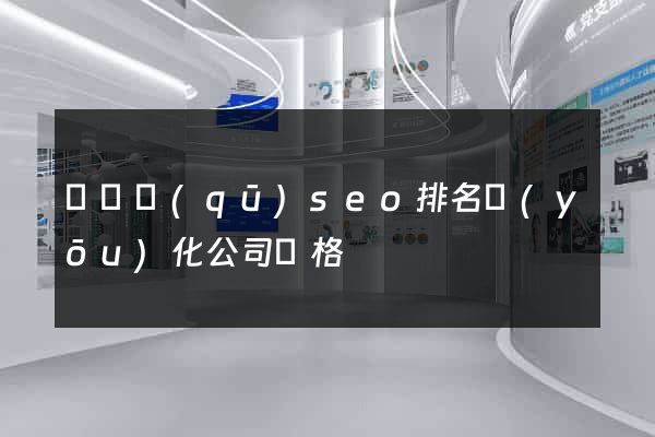 黃巖區(qū)seo排名優(yōu)化公司價格