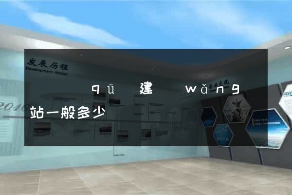 黃巖區(qū)建網(wǎng)站一般多少錢