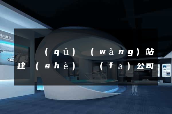 黃巖區(qū)網(wǎng)站建設(shè)開發(fā)公司