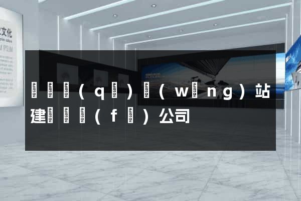 黃巖區(qū)網(wǎng)站建設開發(fā)公司