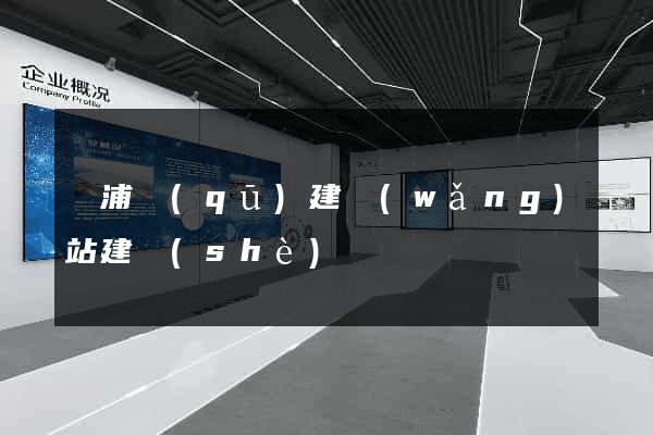 黃浦區(qū)建網(wǎng)站建設(shè)