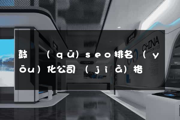 鼓樓區(qū)seo排名優(yōu)化公司價(jià)格