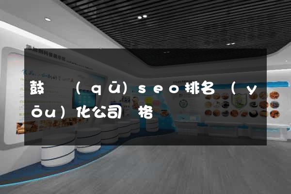 鼓樓區(qū)seo排名優(yōu)化公司價格