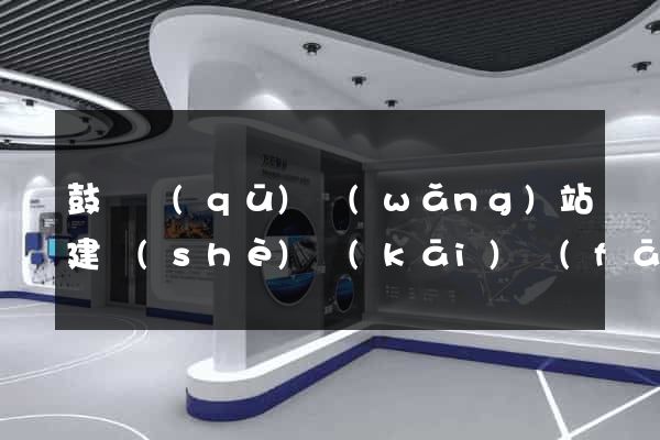 鼓樓區(qū)網(wǎng)站建設(shè)開(kāi)發(fā)