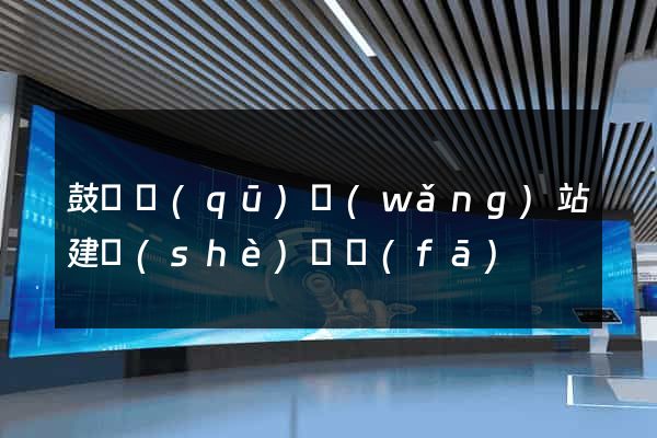 鼓樓區(qū)網(wǎng)站建設(shè)開發(fā)