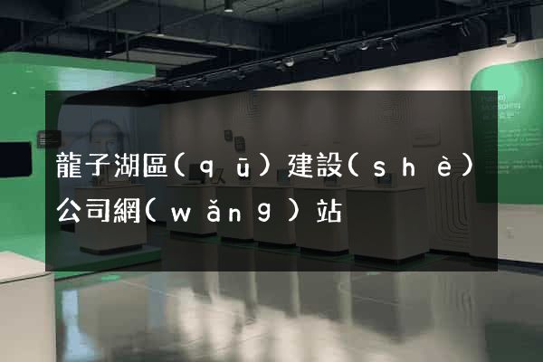 龍子湖區(qū)建設(shè)公司網(wǎng)站