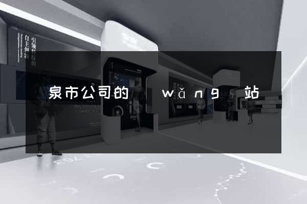 龍泉市公司的網(wǎng)站