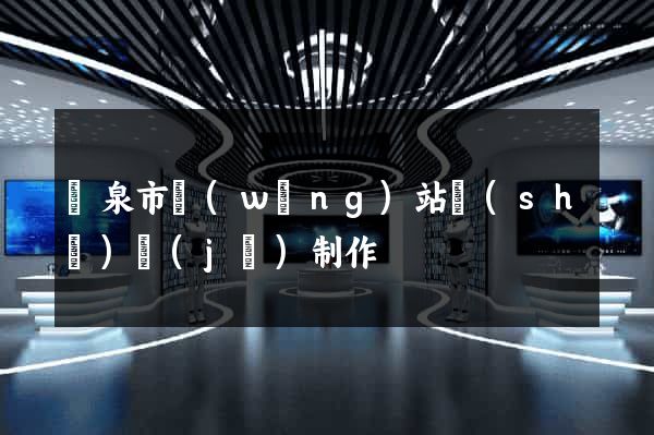 龍泉市網(wǎng)站設(shè)計(jì)制作