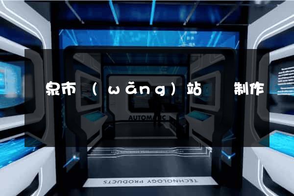 龍泉市網(wǎng)站設計制作