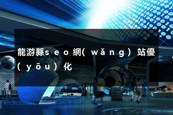 龍游縣seo網(wǎng)站優(yōu)化