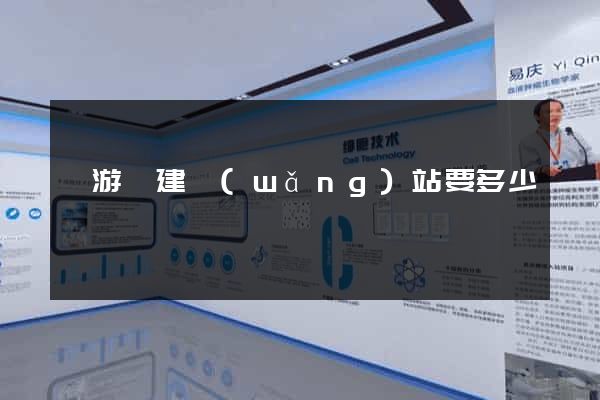 龍游縣建網(wǎng)站要多少錢