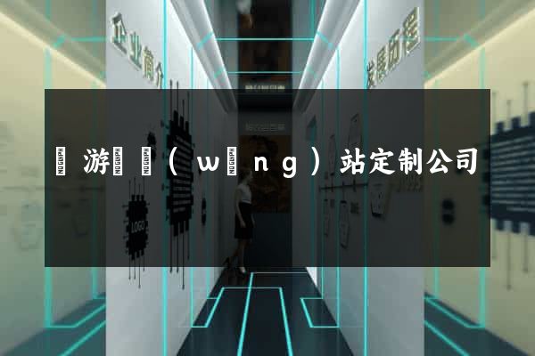 龍游縣網(wǎng)站定制公司