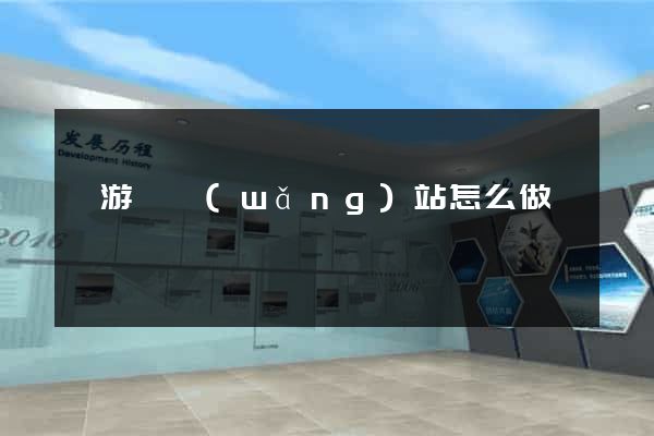 龍游縣網(wǎng)站怎么做