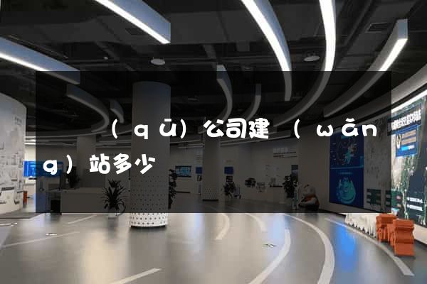 龍灣區(qū)公司建網(wǎng)站多少錢