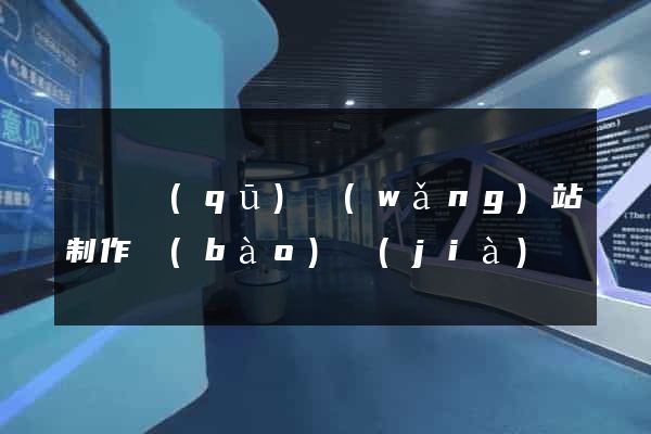 龍灣區(qū)網(wǎng)站制作報(bào)價(jià)