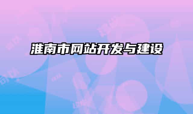淮南市網(wǎng)站開發(fā)與建設
