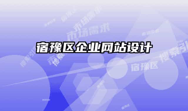 宿豫區(qū)企業(yè)網(wǎng)站設(shè)計