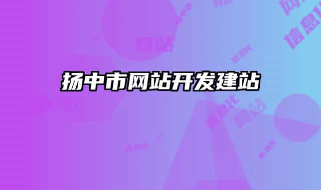 揚中市網(wǎng)站開發(fā)建站