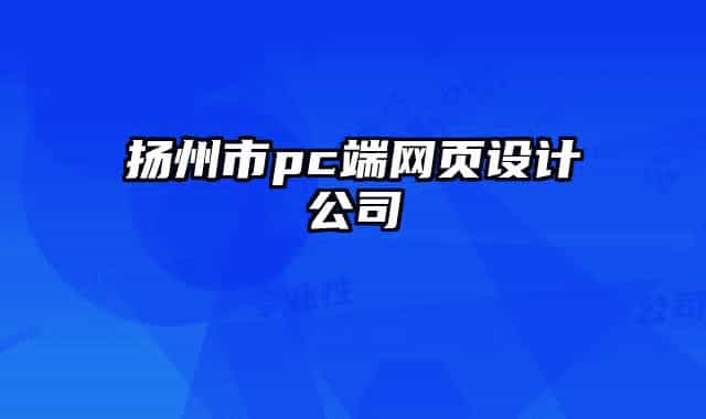 揚州市pc端網(wǎng)頁設計公司