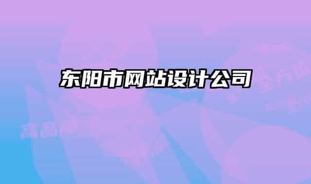 東陽市網(wǎng)站設(shè)計(jì)公司