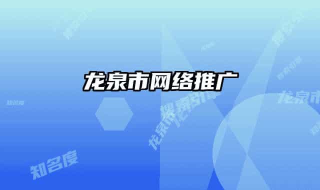 龍泉市網(wǎng)絡推廣