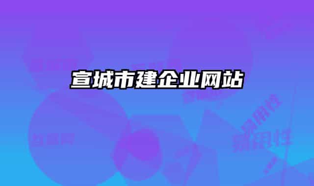 宣城市建企業(yè)網站