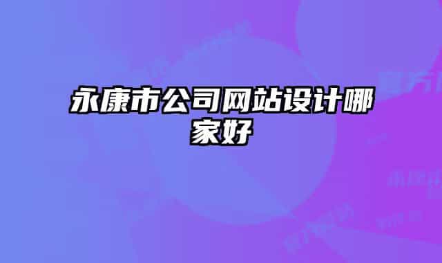 永康市公司網站設計哪家好