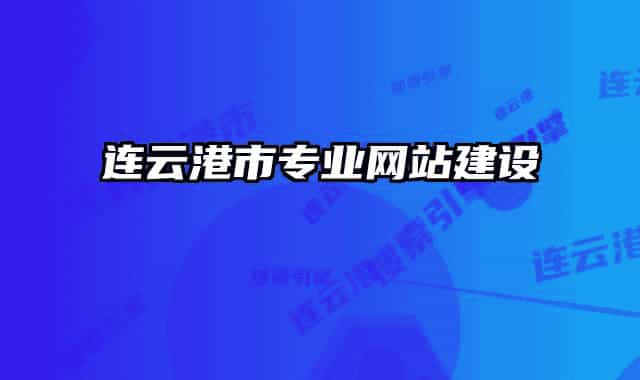 連云港市專業(yè)網(wǎng)站建設