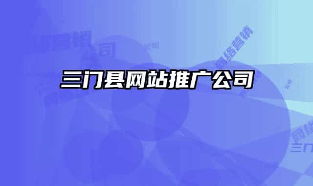 三門縣網(wǎng)站推廣公司
