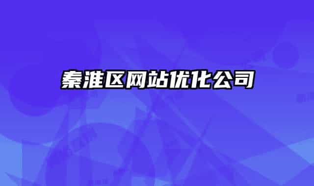 秦淮區(qū)網站優(yōu)化公司